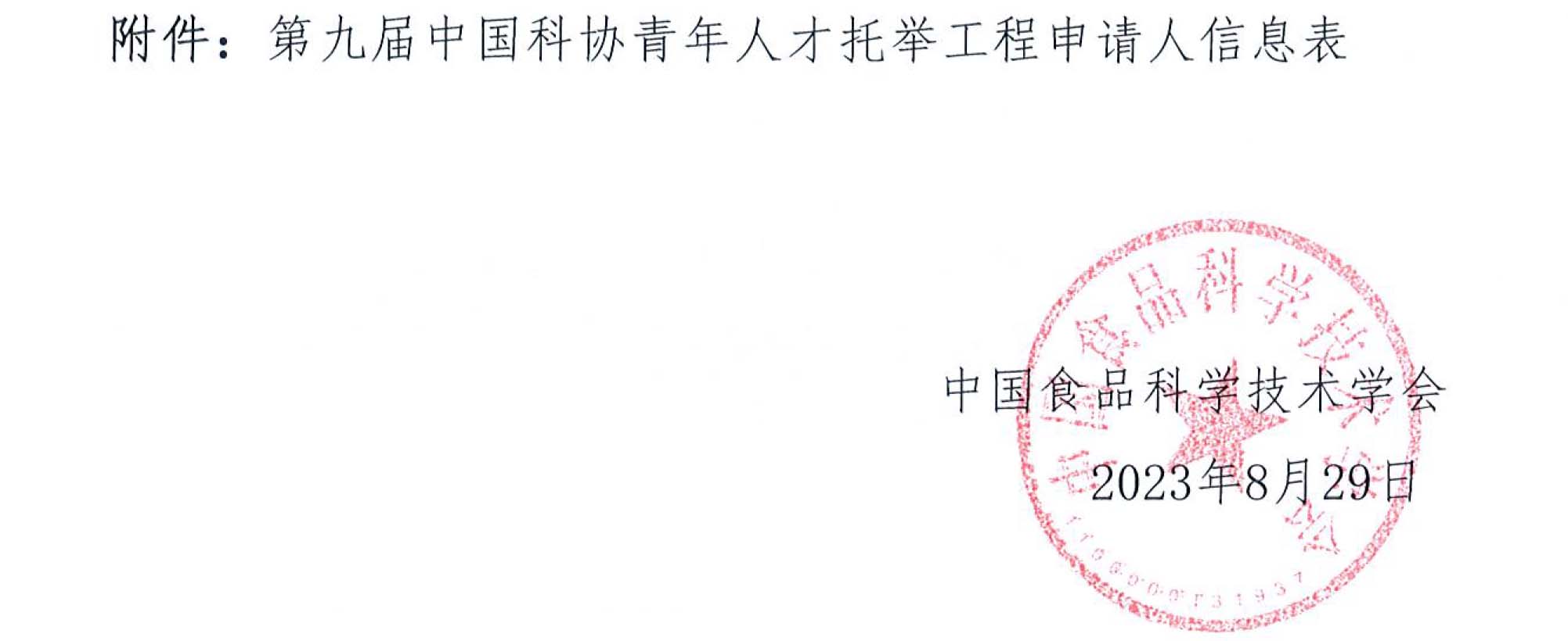 關于開展“2023-2025年度青年人才托舉工程”工作的通知-4