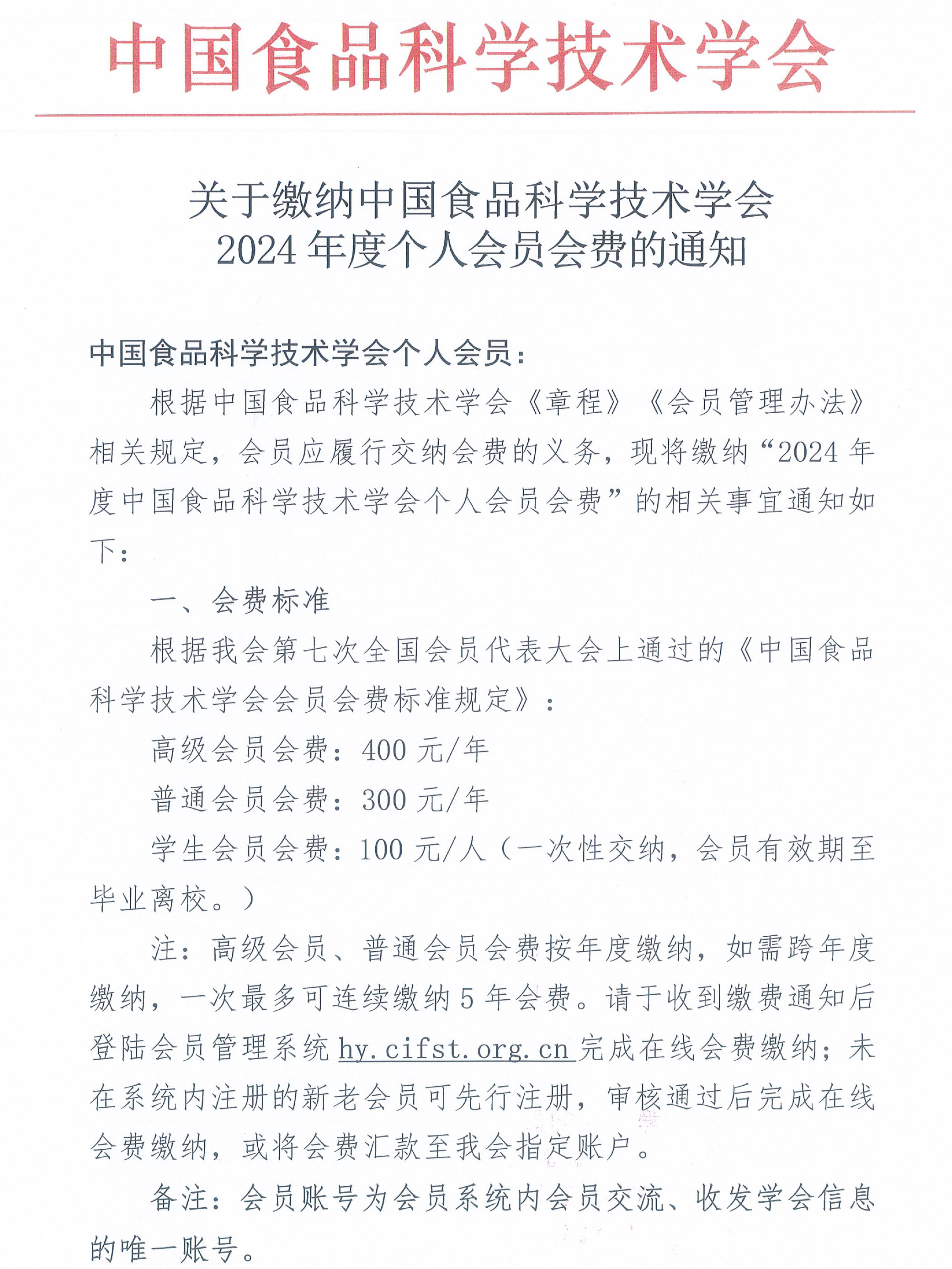 關(guān)于繳納中國食品科學技術(shù)學會2024年度個人會員會費的通知-1