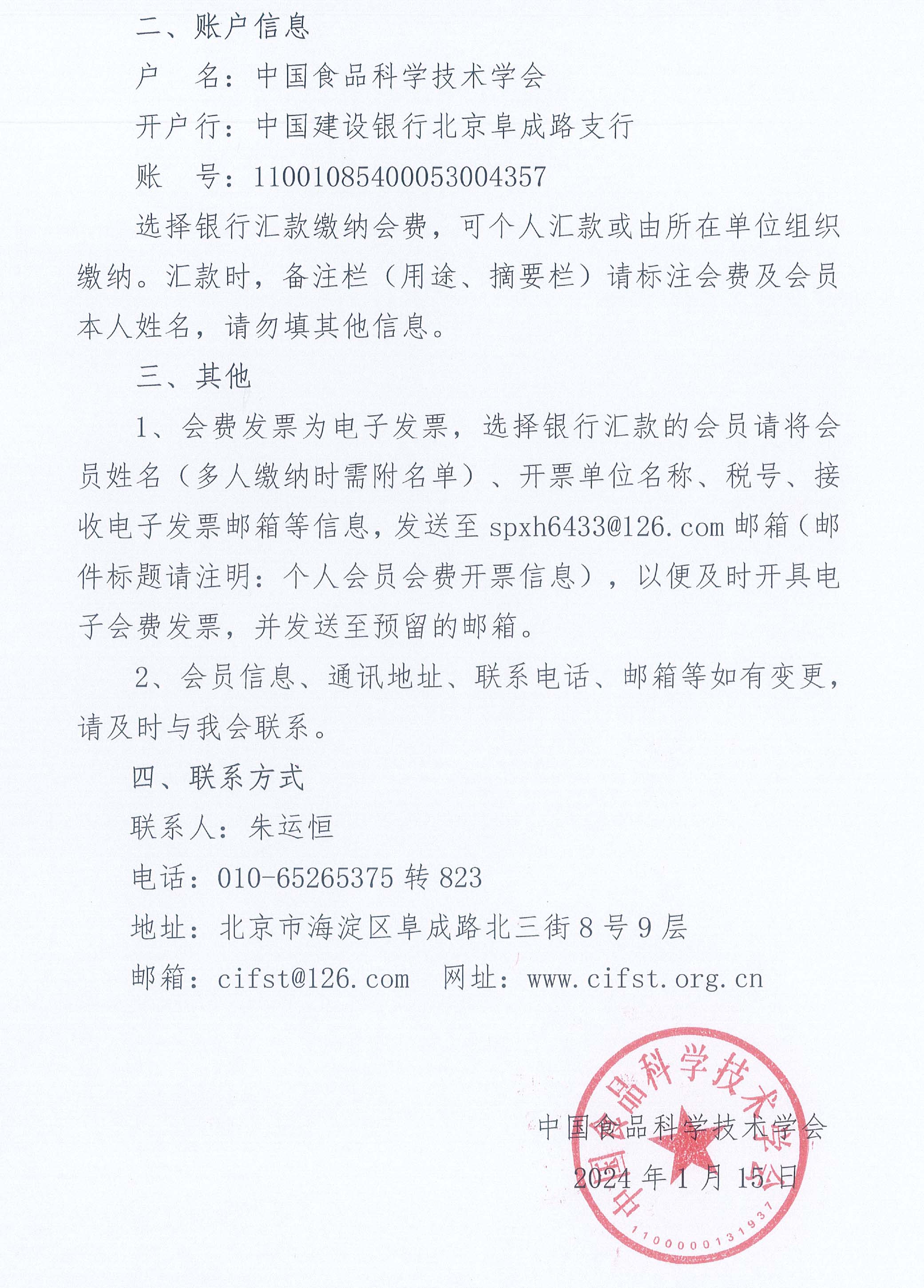 關(guān)于繳納中國食品科學技術(shù)學會2024年度個人會員會費的通知-2