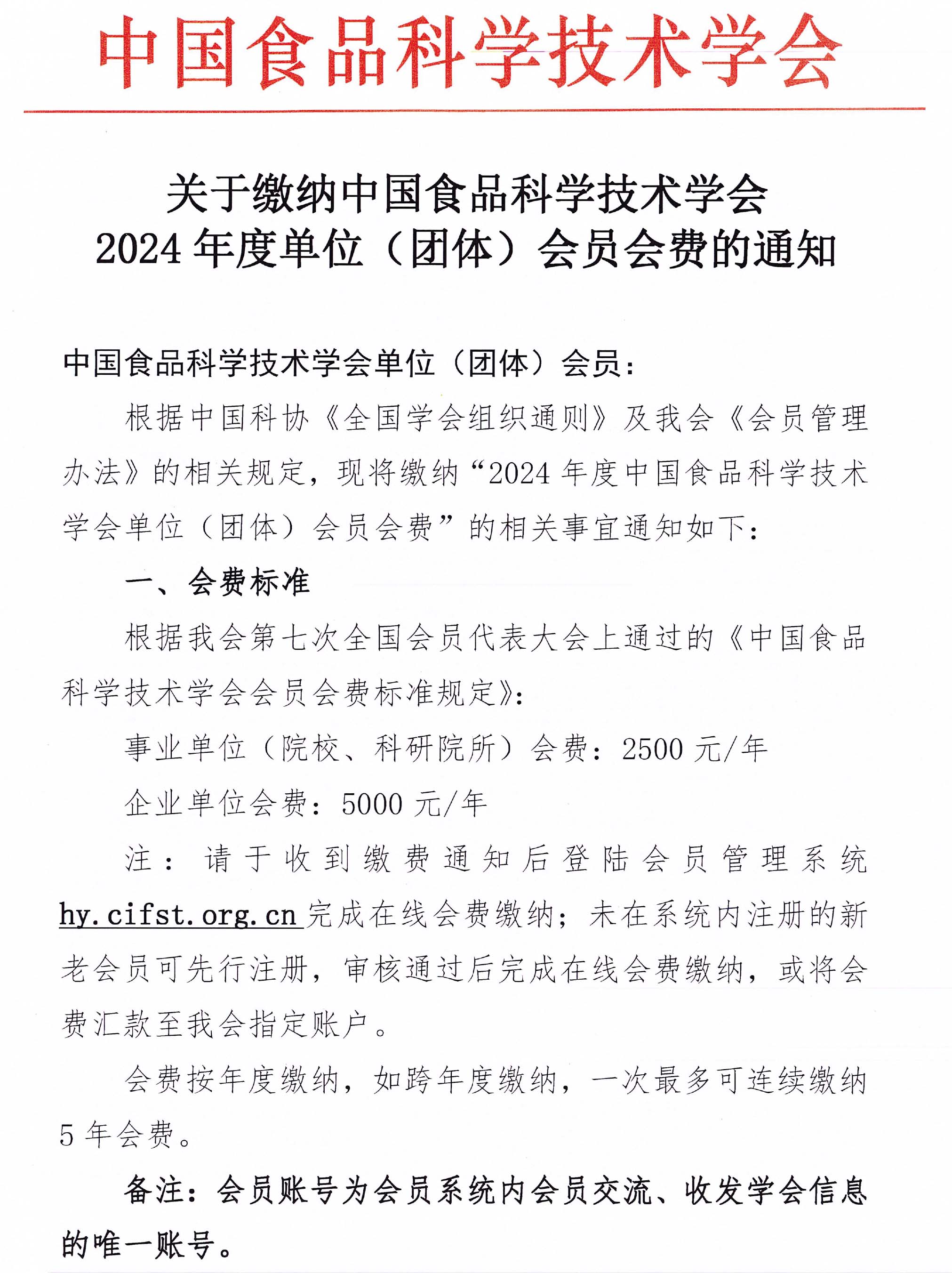 2024年度單位會(huì)員繳費(fèi)通知-蓋章版-1