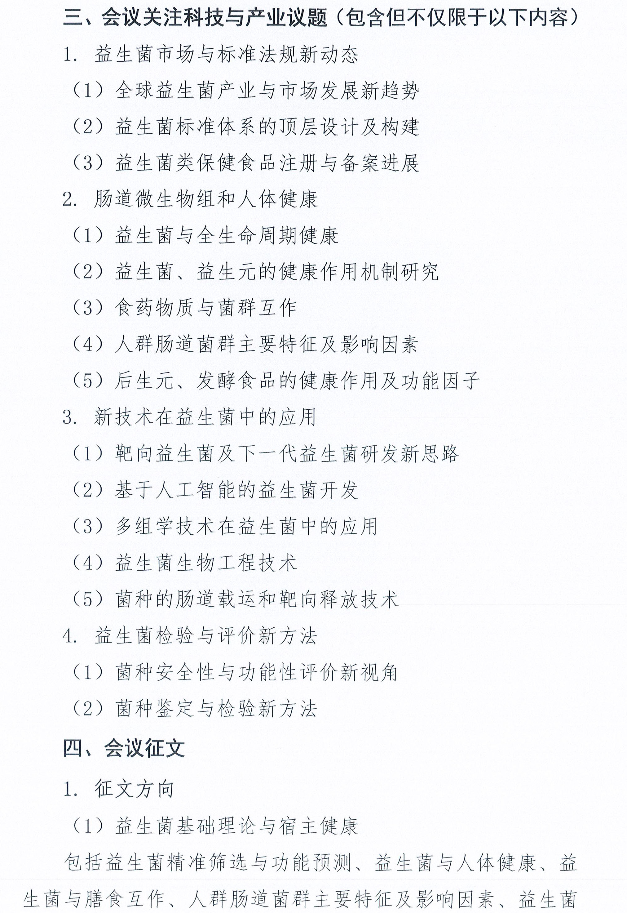 關于召開第十九屆益生菌與健康國際研討會的通知-2