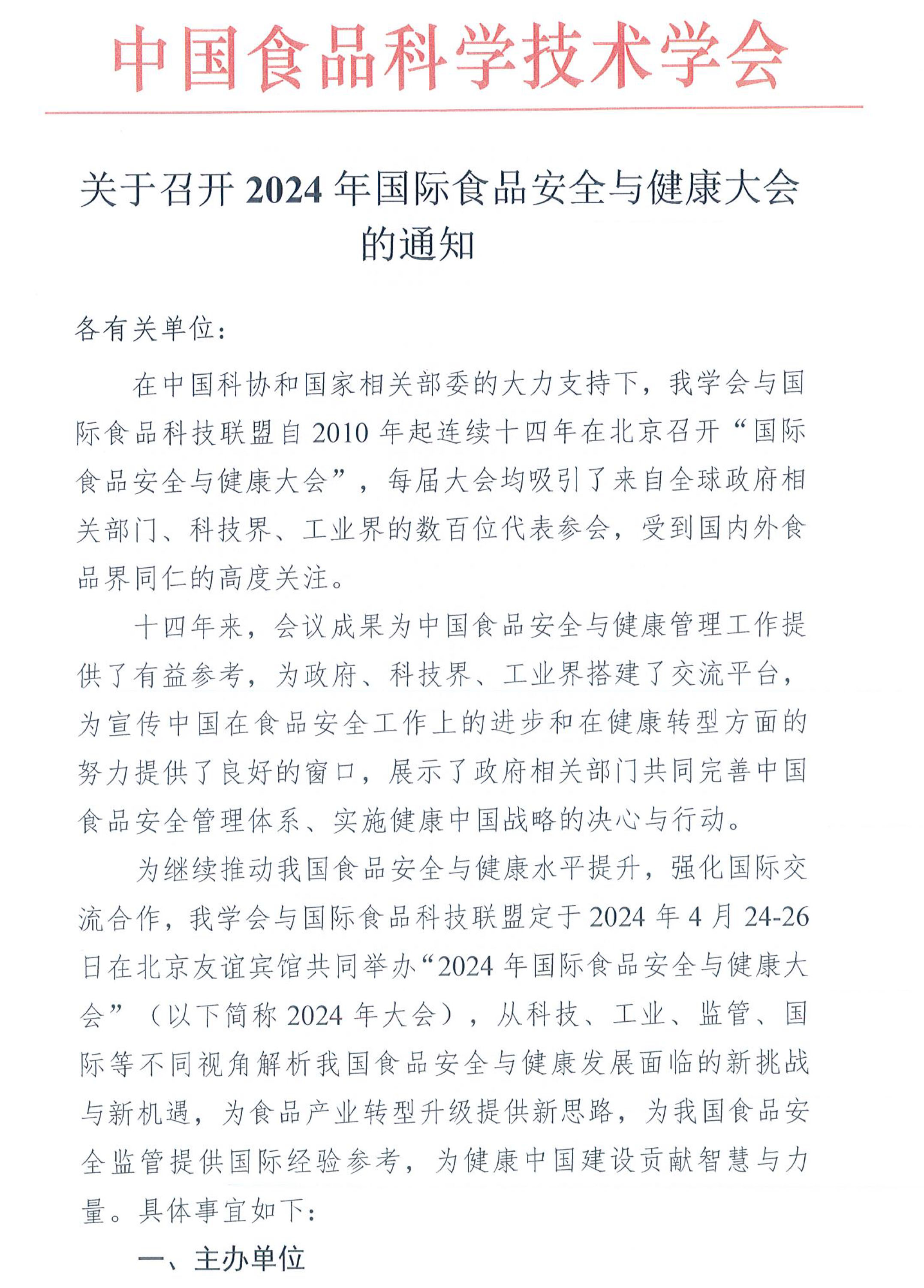 關于召開2024年國際食品安全與健康大會的通知-1