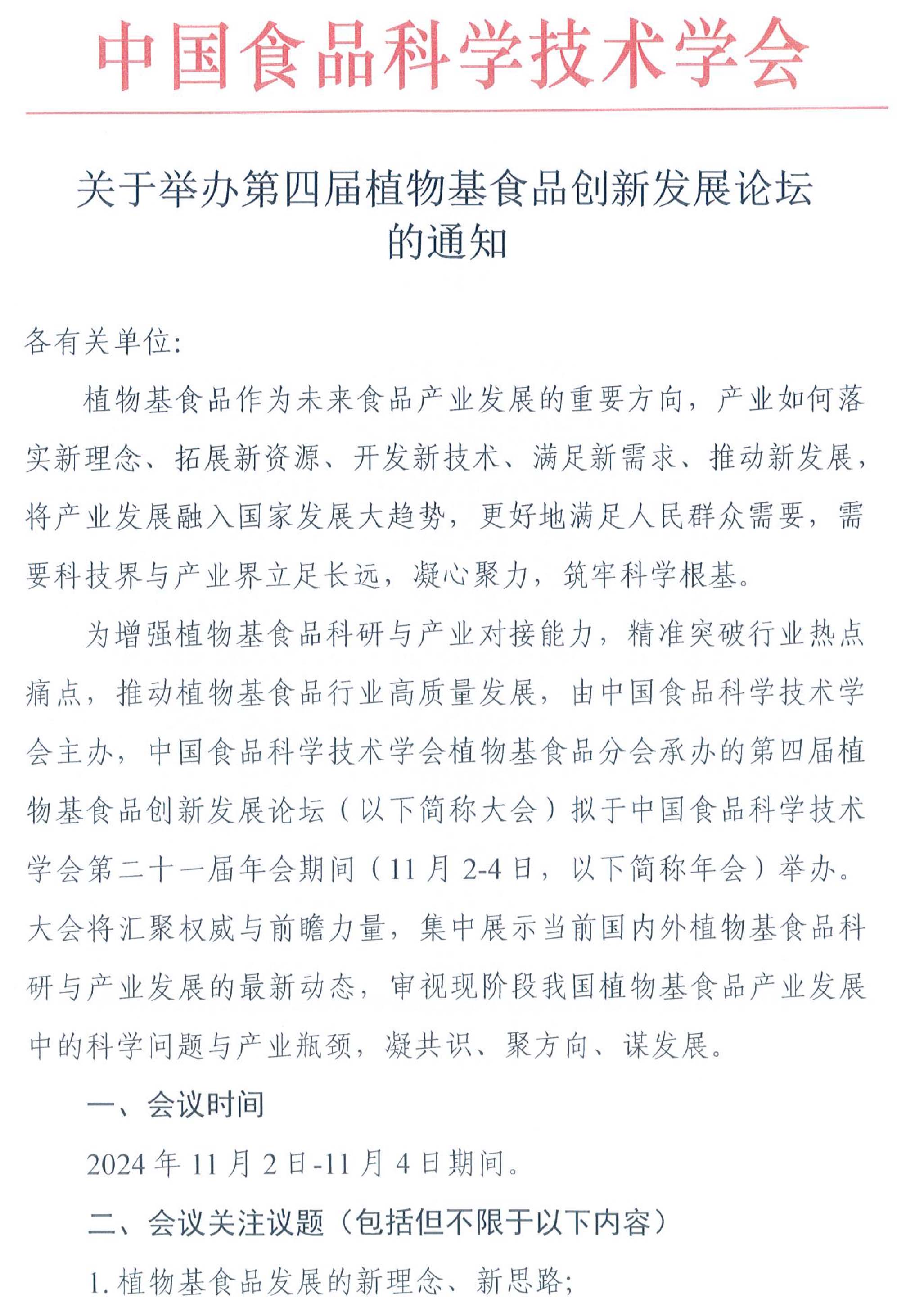 關于舉辦第四屆植物基食品創新發展論壇的通知-1