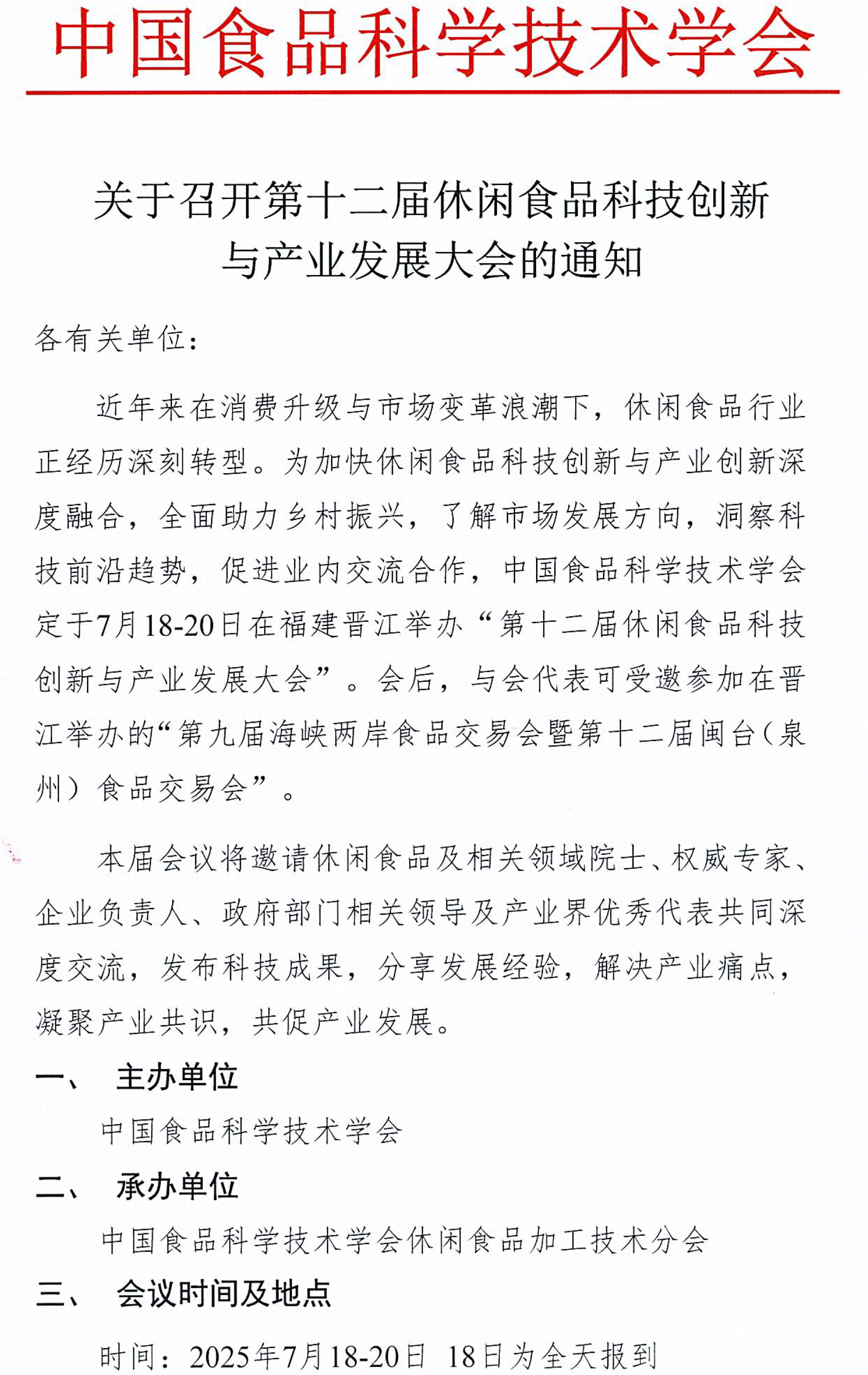 關于召開第十二屆休閑食品科技創新與產業發展大會的通知-1